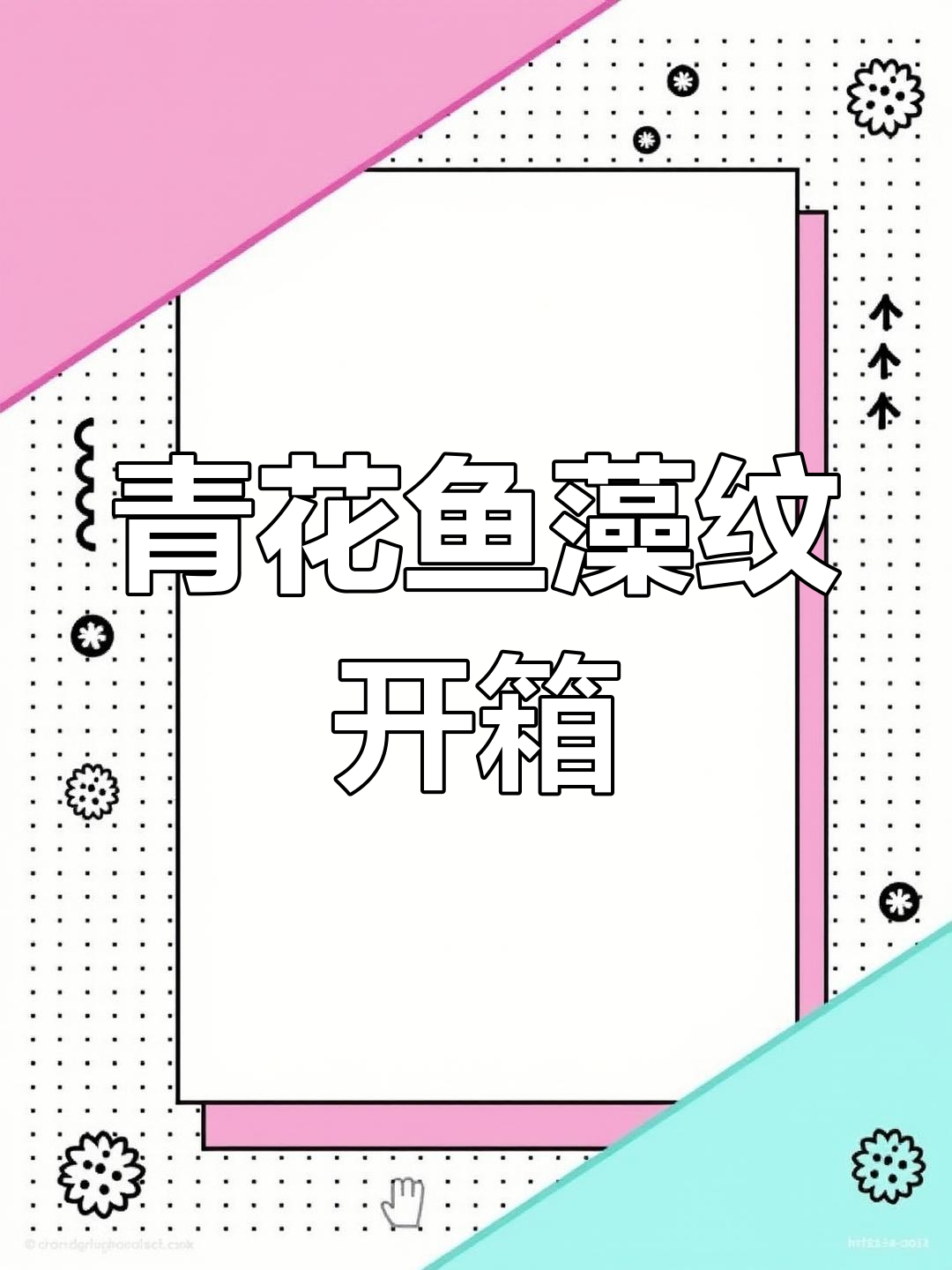 终于入手青花鱼藻纹,质感满分,用起来超级舒适!