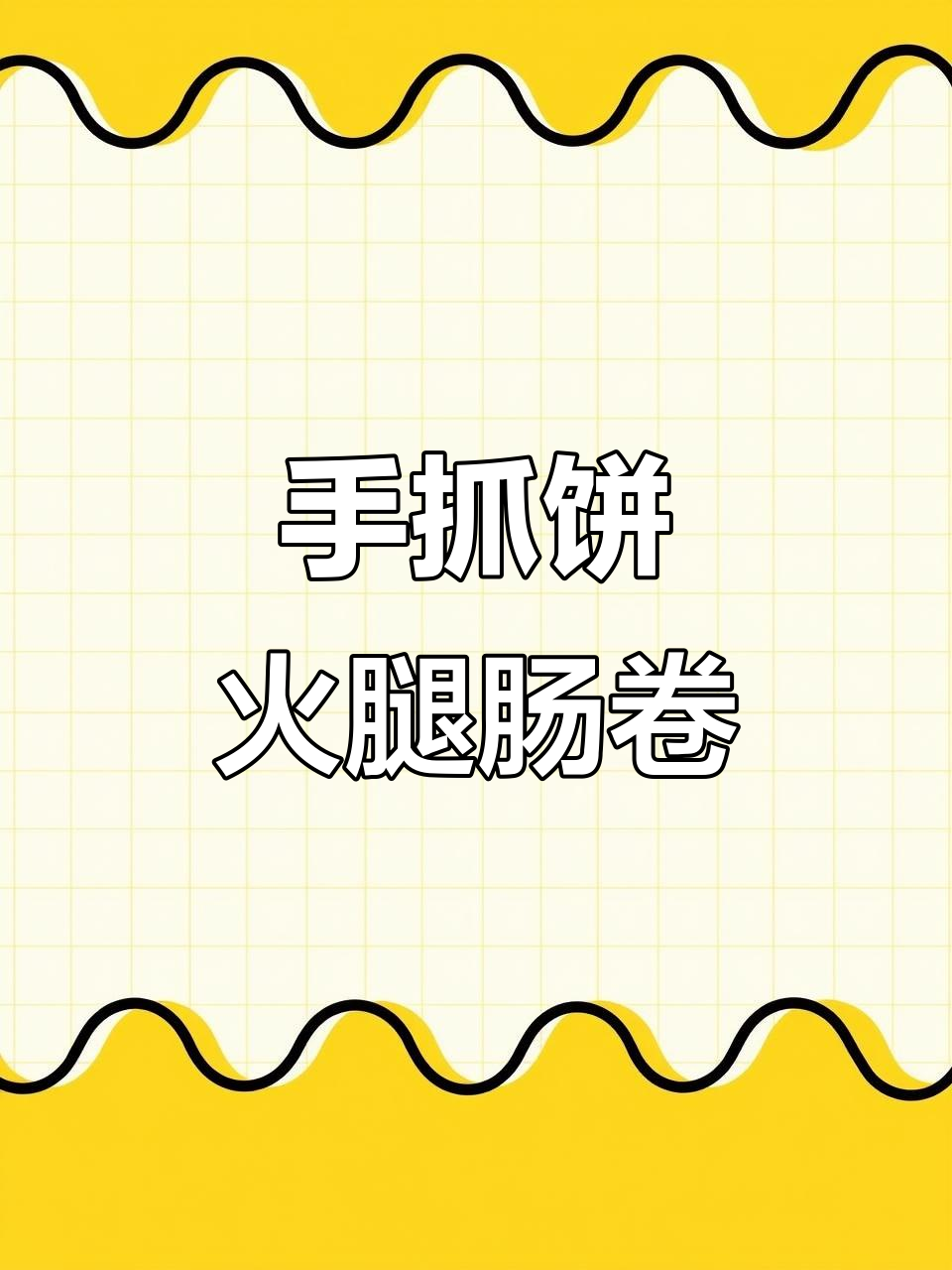 手抓饼和火腿肠的绝妙搭配,空气炸锅版花式做法,酥脆到停不下来