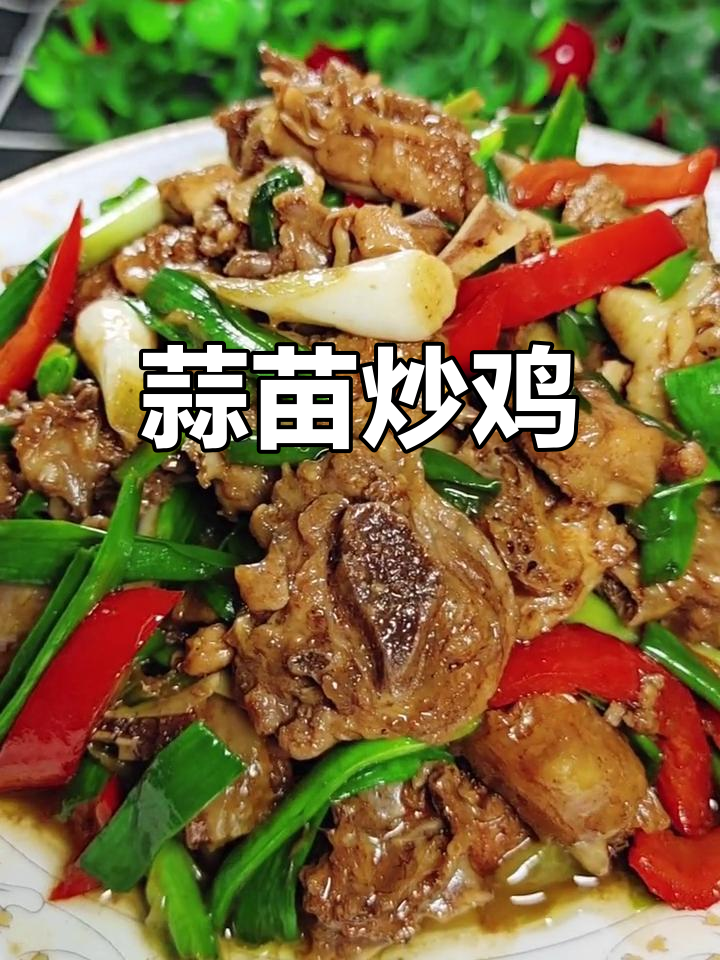 蒜苗炒鸡肉,鲜香美味做法