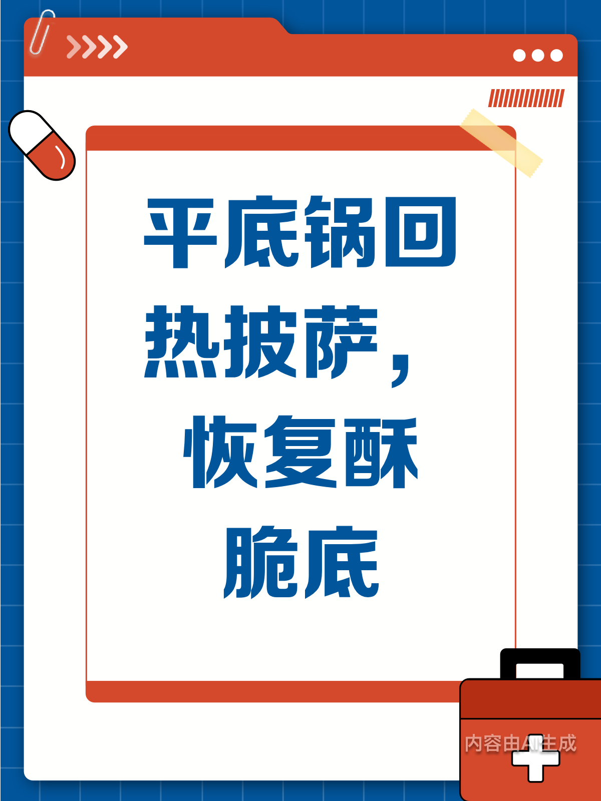 超市披萨底软了?平底锅回热小妙招来啦!