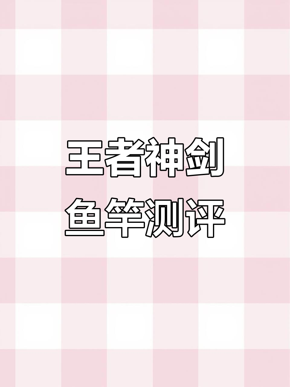 沃鼎王者神剑鱼竿评测:三十斤鲟鱼的强力装备,手感超赞
