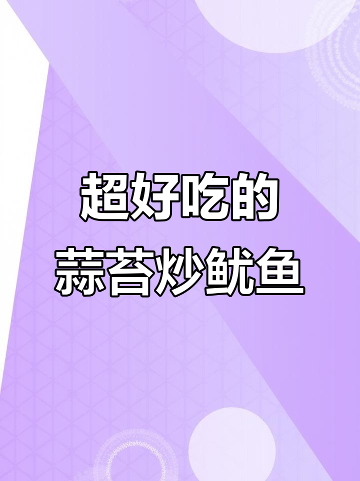 蒜苔炒鱿鱼,简单又美味!微辣口感让人停不下来