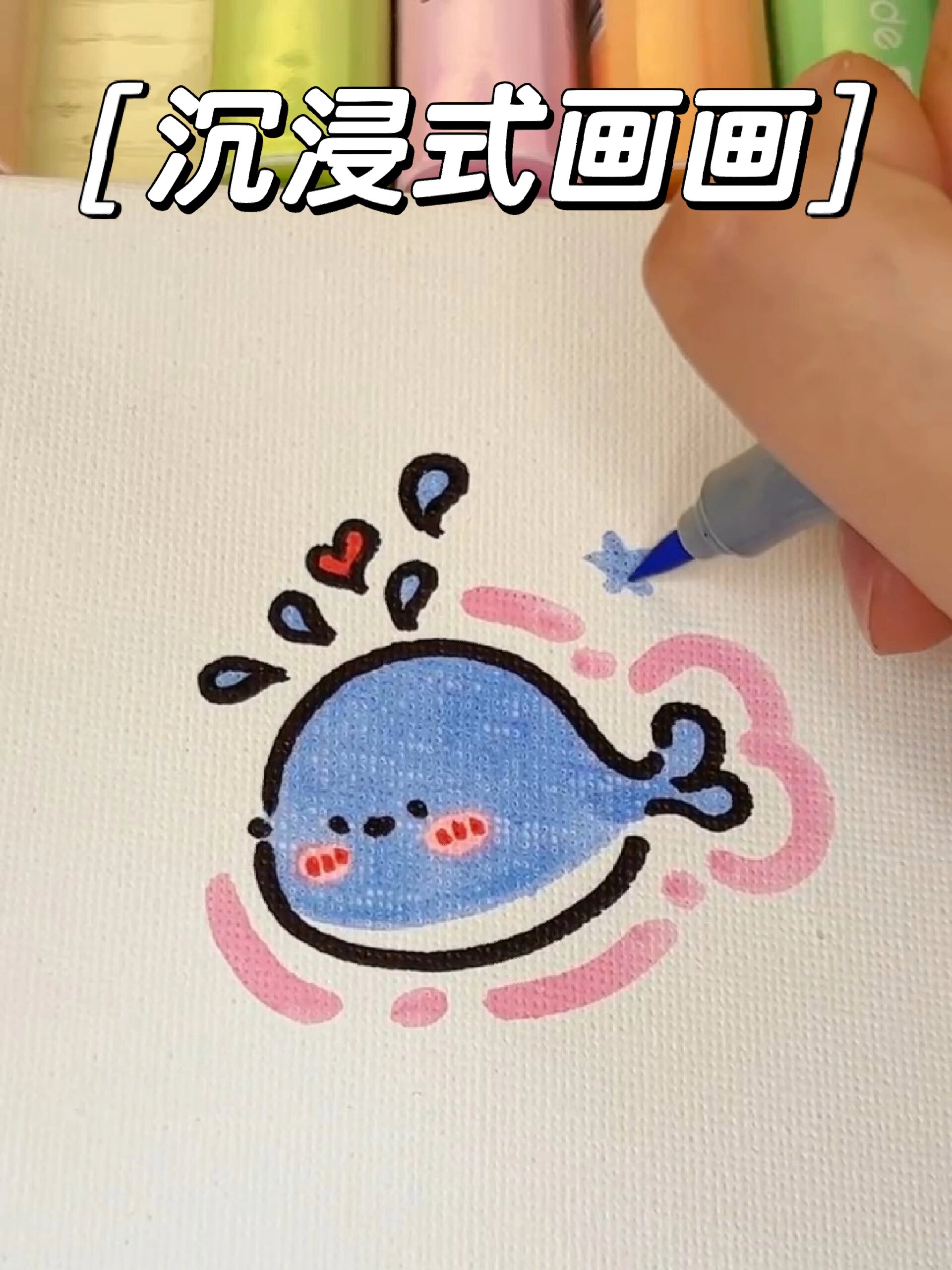 马克笔/超简单/小鲸鱼