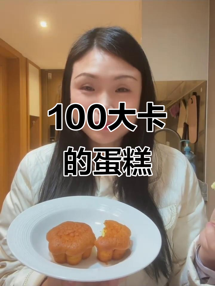 热量测评:39.6克鸡蛋糕,100大卡轻松搞定