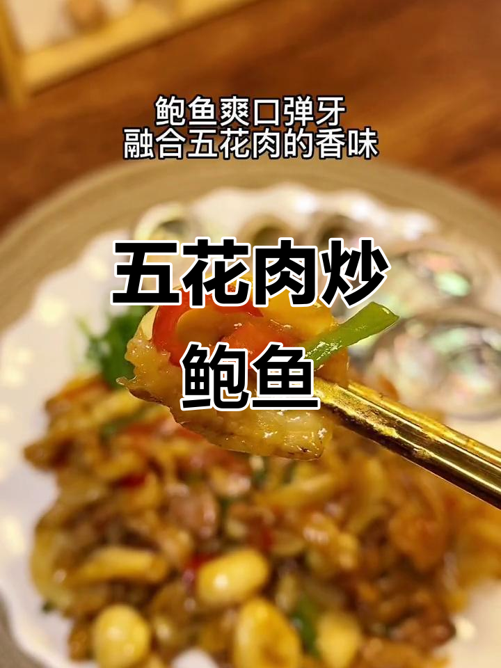 五花肉炒鲍鱼,简单又美味,试试这道家常菜