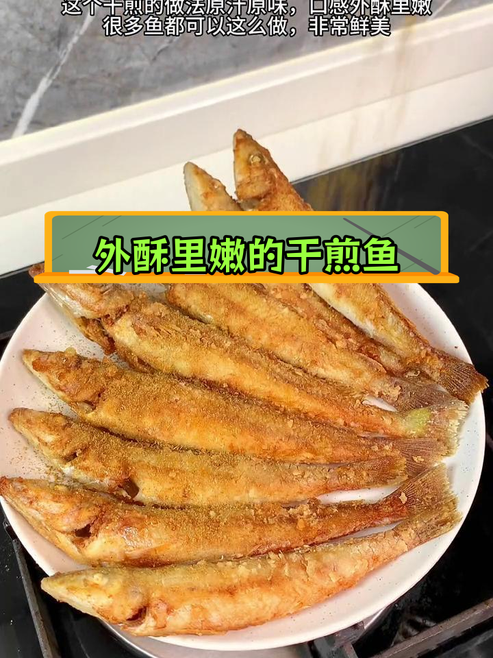 干煎梭子鱼,外酥里嫩,鲜美至极