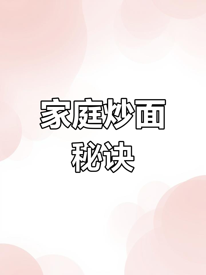 在家轻松做炒面,蔬菜鸡蛋搭配,孩子最爱!