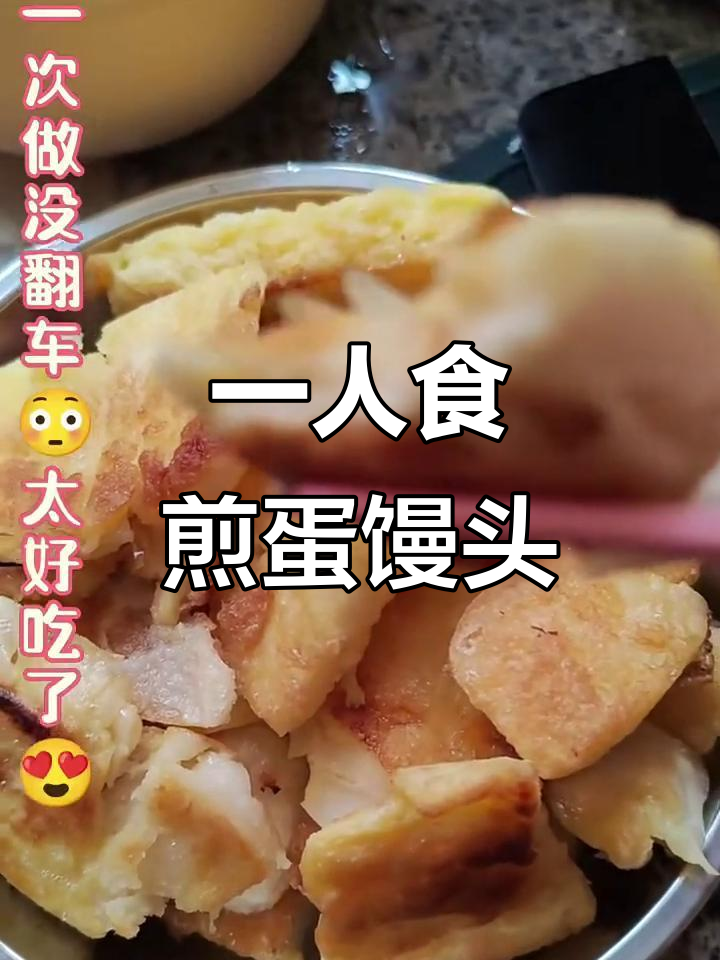 剩馒头变美味,煎鸡蛋馒头片轻松搞定