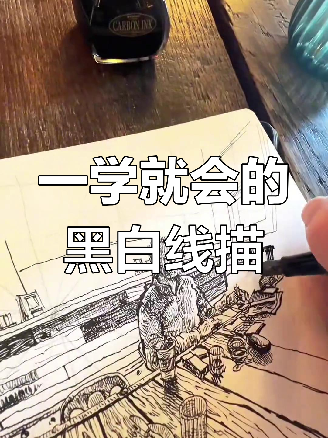 画画零基础也能轻松上手,黑白线描画让你一秒变艺术达人