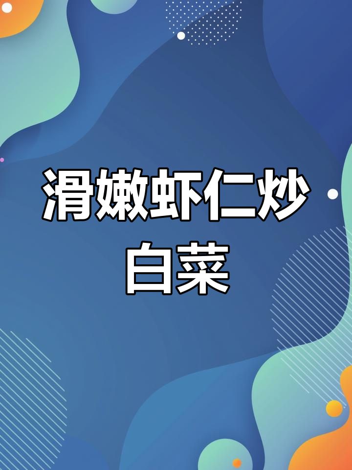 虾仁配白菜,营养又美味,简单家常做法