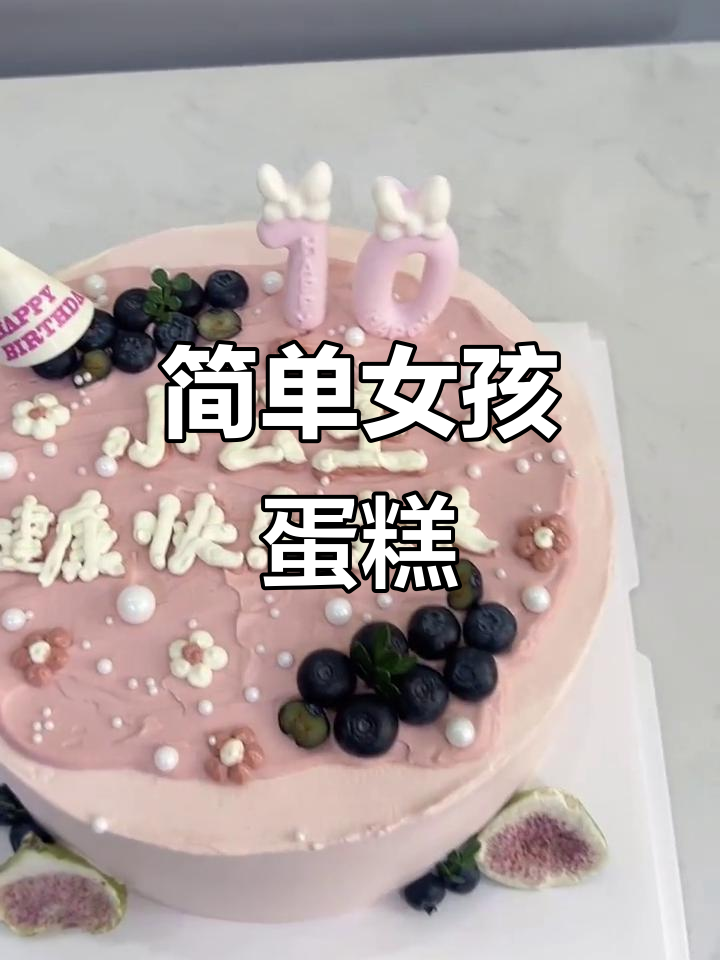 简约女孩公主蛋糕,甜美又可爱