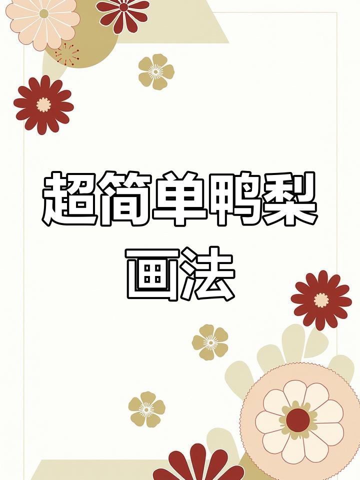 轻松画出酸甜鸭梨,超简单水果简笔画教程