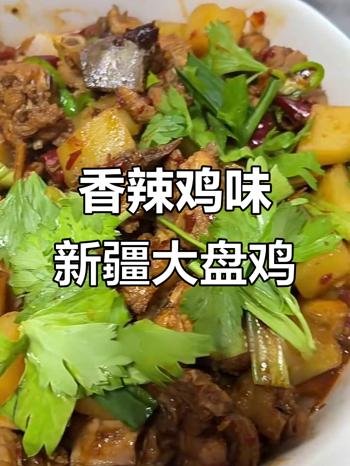新疆大盘鸡,香辣口感让人停不下来,绝对好吃!
