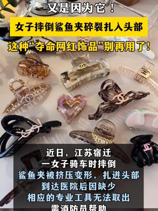 女子摔倒鲨鱼夹碎裂扎入头部,这种“夺命网红饰品”别再用了!鲨鱼夹 热点