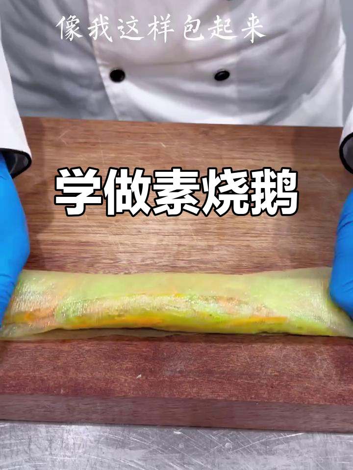 素烧鹅的简单做法,冷菜轻松学