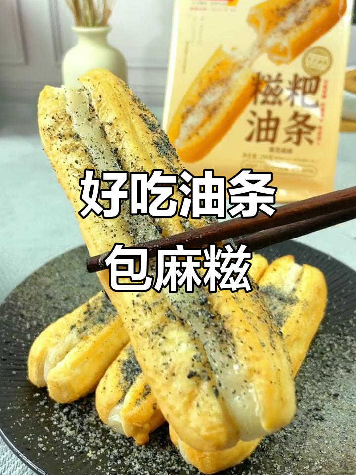 油条包麻糍,懒人早餐新选择!