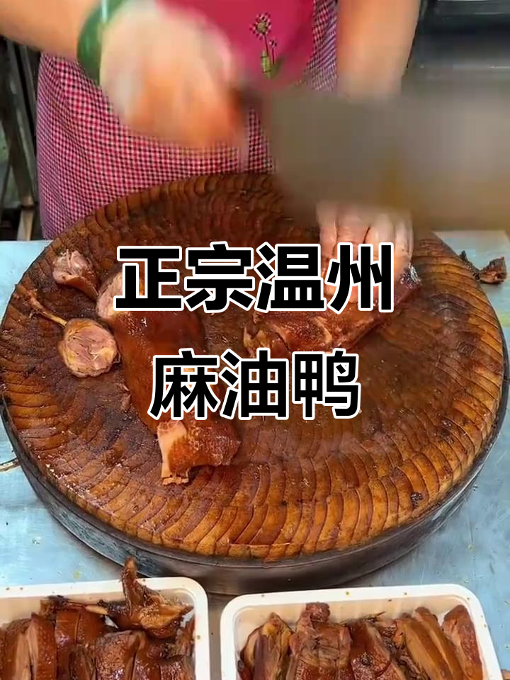 温州麻油鸭:鲜嫩多汁,每一口都让人怀念家乡味