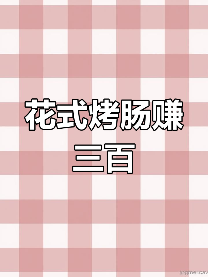 摆摊卖烤肠,收入竟然这么高!花式口味超受欢迎
