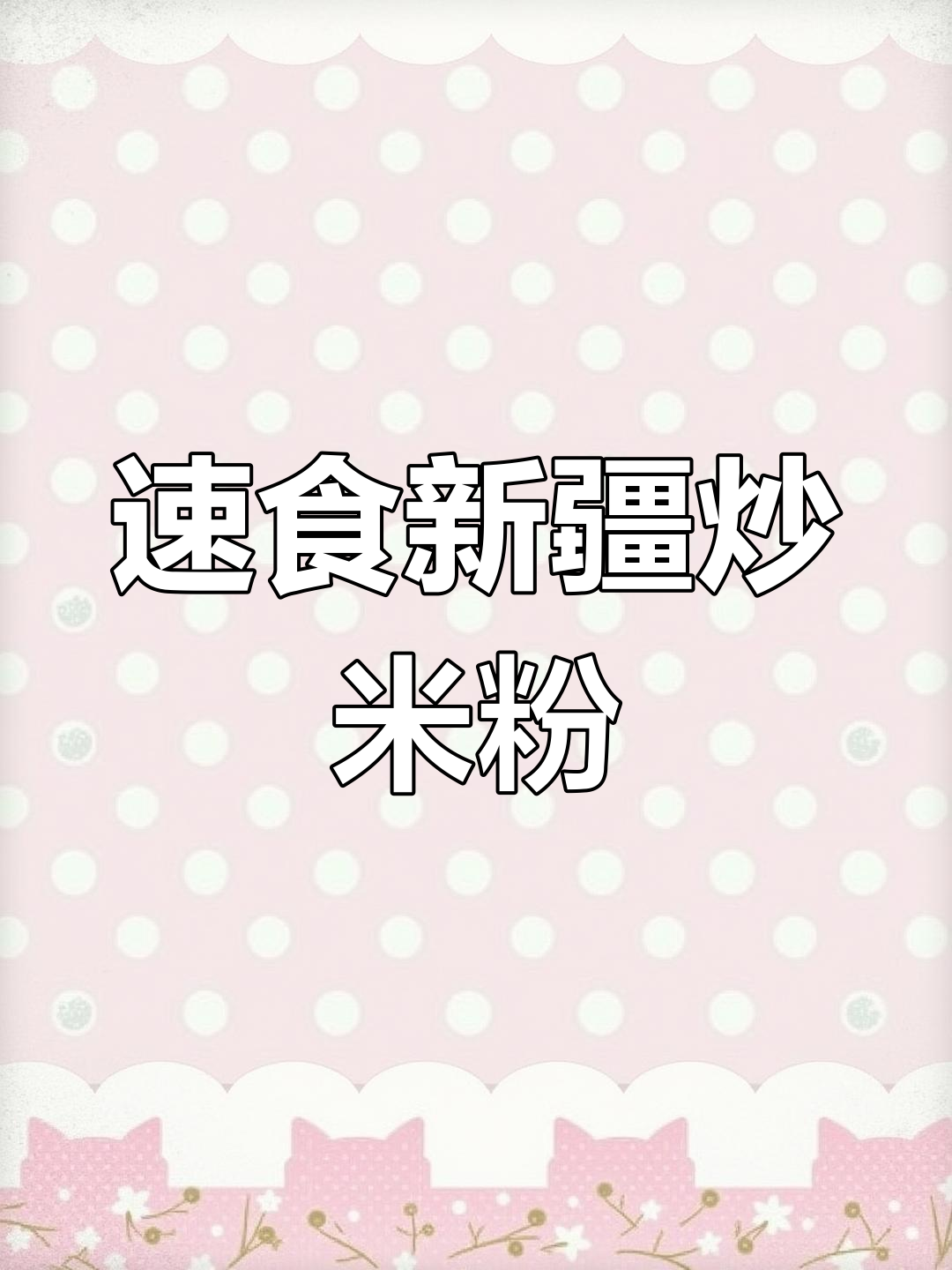 新疆炒米粉大快朵颐,猫咪送惊喜美味!
