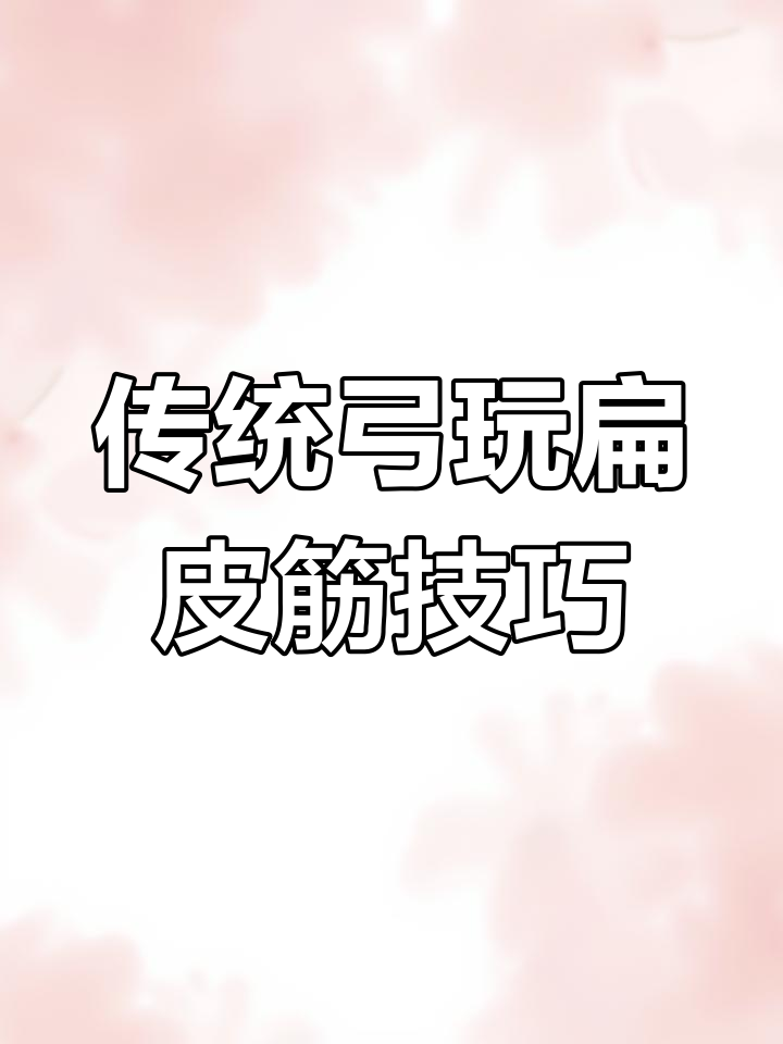 传统弓如何轻松玩转扁皮筋?教你一招快速上手