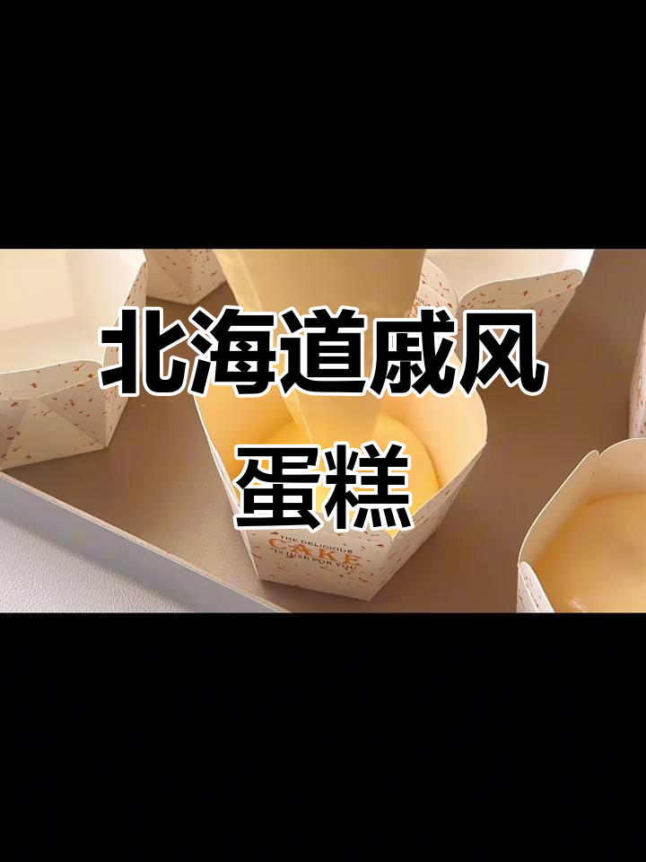 北海道戚风纸杯蛋糕，松软细腻又清爽
