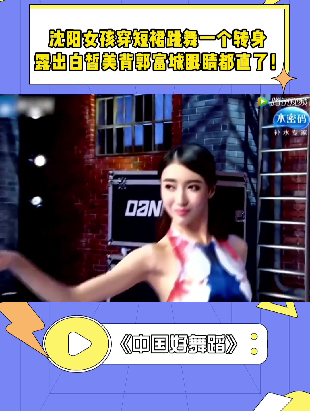 沈阳女孩穿短裙跳舞，一个转身漏出白皙美背，郭富城眼睛都直了！