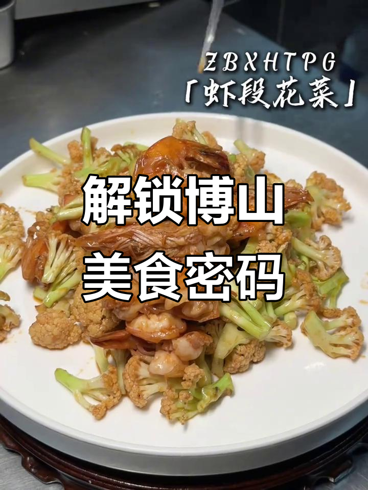 博山菜:藏在鲁中深处的独特美味,尝一口就上瘾