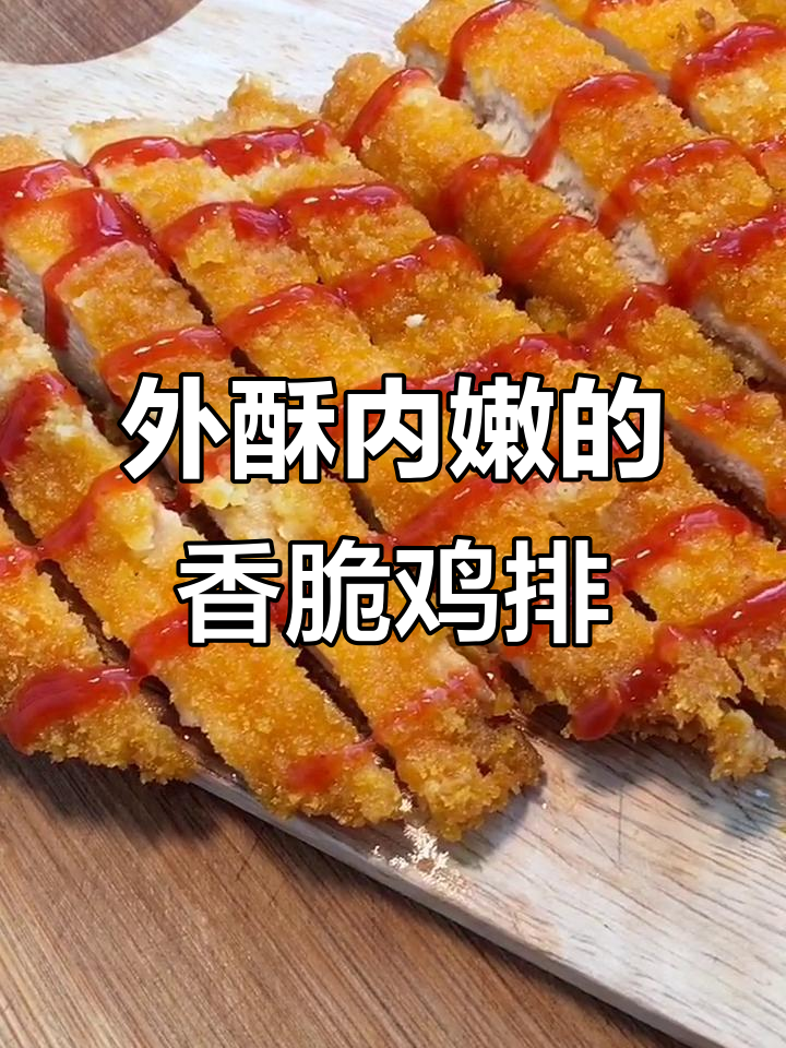 香脆鸡排做法,外酥里嫩,搭配番茄酱更美味