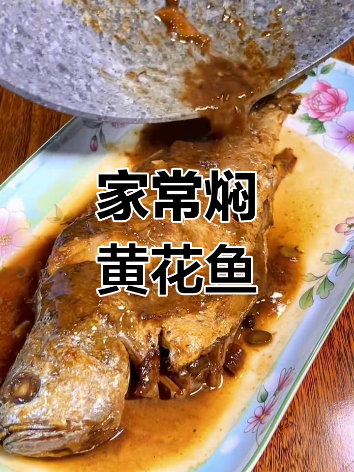 家常黄花鱼焖煮技巧,简单又美味
