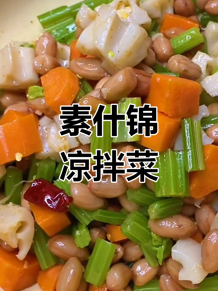 爽脆素什锦凉拌菜,简单又美味