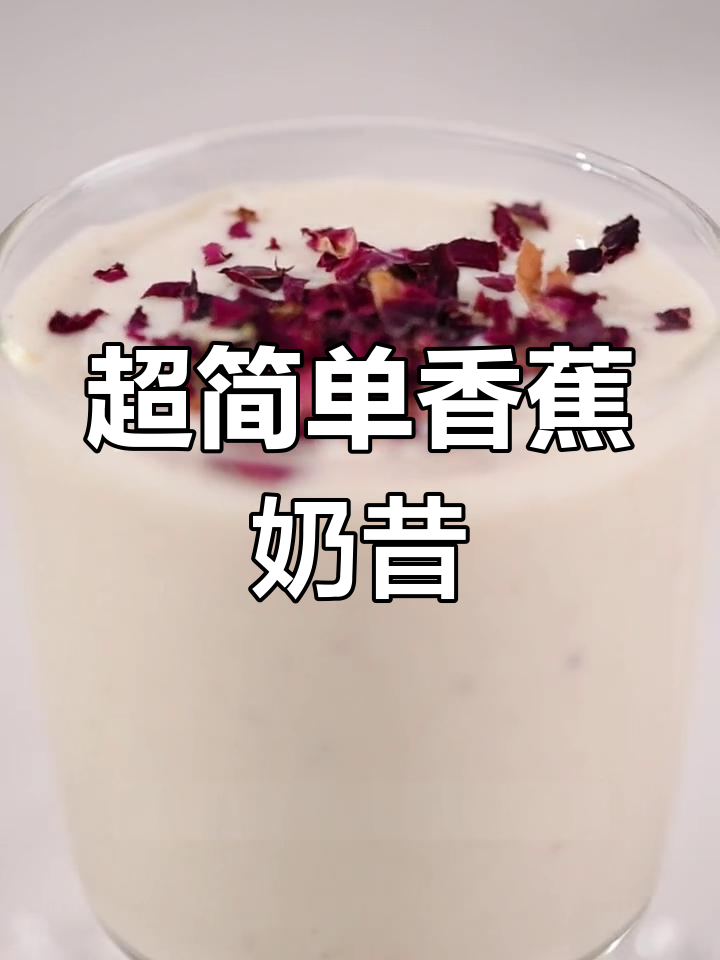 香蕉奶昔,低卡又饱腹