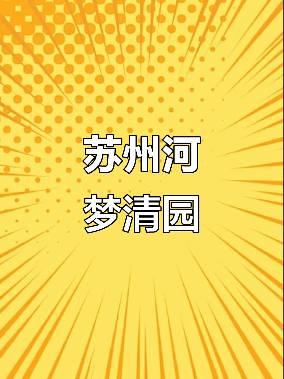 上海苏州河梦清园：绿意盎然的环保公园，带你感受海派风情
