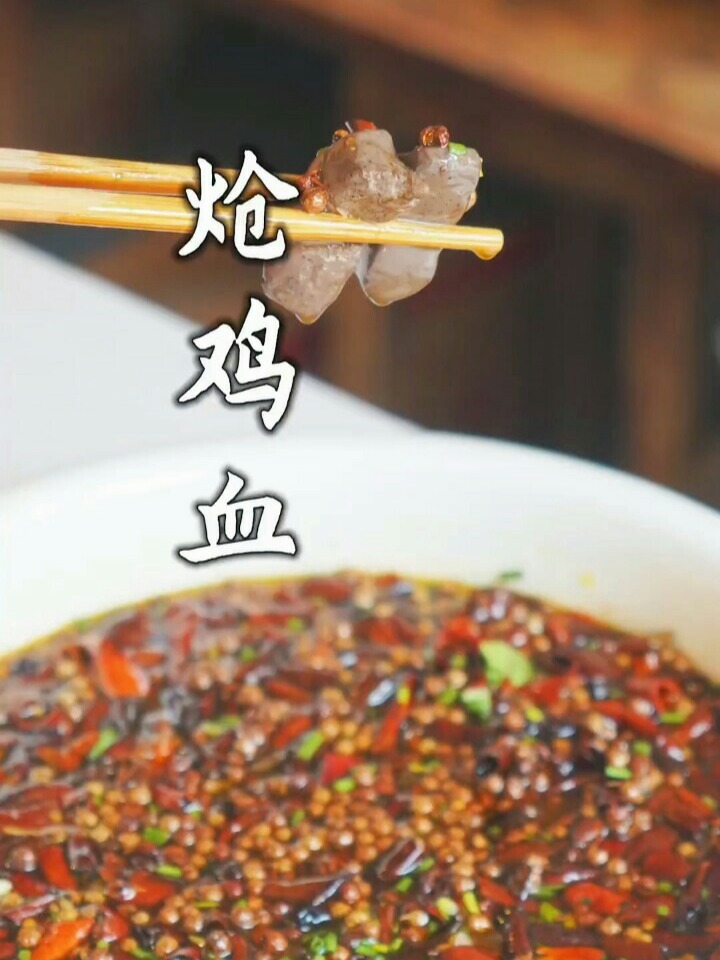 好久没吃过炝鸡血了,今天去我亲家屋头