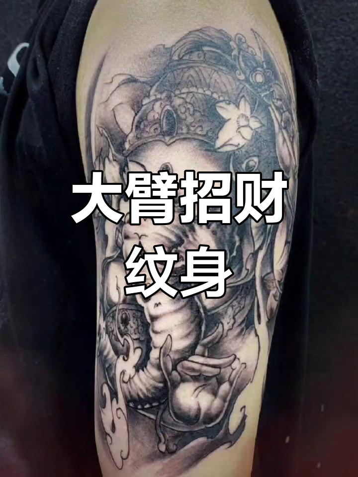 适合大臂的招财纹身设计,生意与人文皆宜