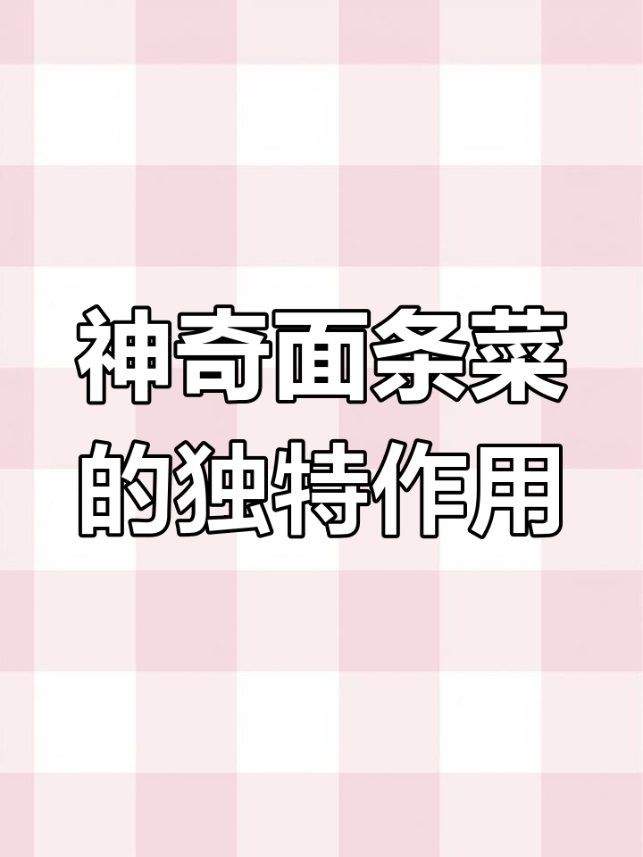 面条菜:春季美味野菜,80元一斤的秘密