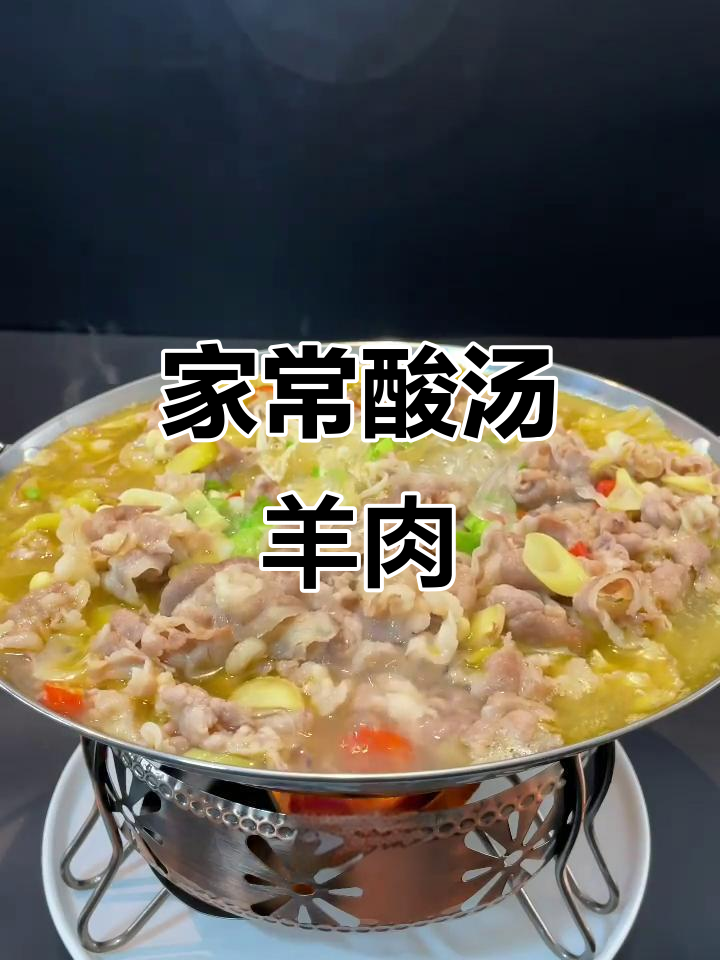 酸汤羊肉,辣味十足的家常美味