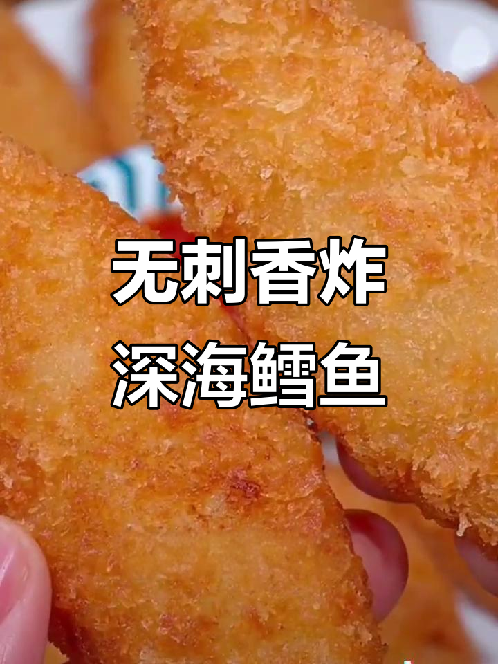香脆深海鳕鱼排,外酥内嫩,老人小孩都爱吃