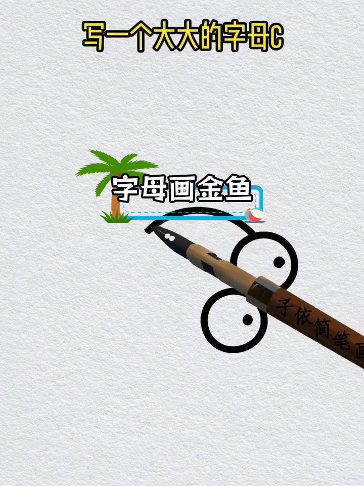 用英文字母画金鱼简笔画