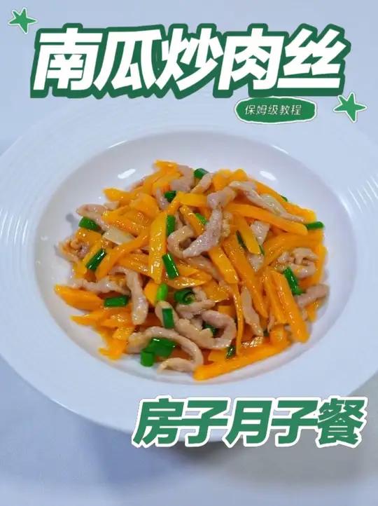 月子餐南瓜炒肉丝 南瓜含膳食纤维与维生素,肉丝补充优质蛋白及铁元素,低油快炒易吸收,搭配均