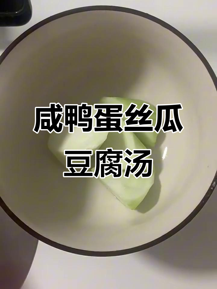 咸鸭蛋丝瓜豆腐汤,简单又美味!