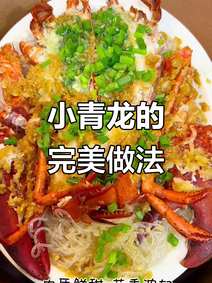 蒜蓉粉丝蒸小青龙,鲜美嫩滑,口感绝佳!
