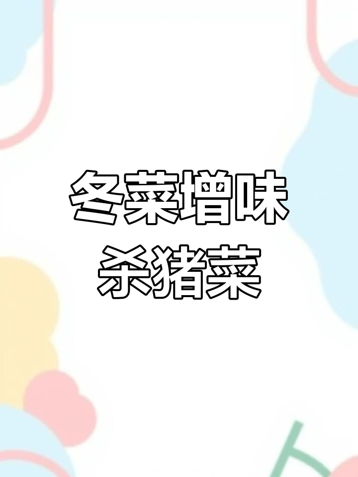 湖南杀猪菜,冬菜搭配更美味,吃上一口停不下来!