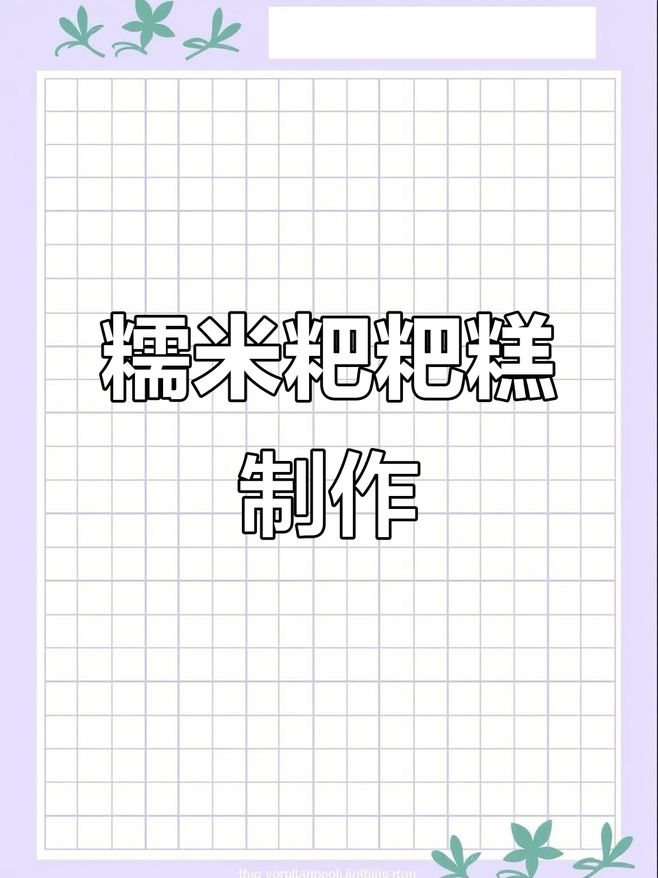 自制糯米蛋糕,轻松烘焙无泡打粉的松软美味