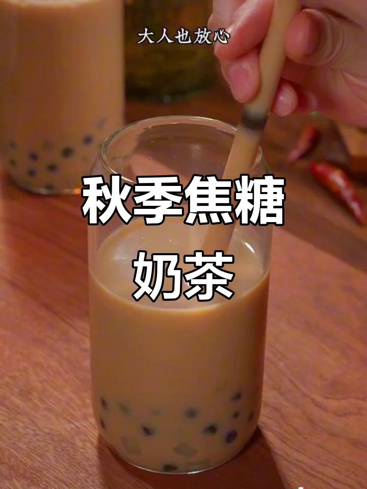 秋日必备,焦糖珍珠奶茶,奶香四溢,回味无穷!
