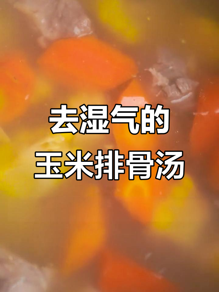 南方湿气重?试试这款玉米排骨汤,加入龙眼山药炖出美味