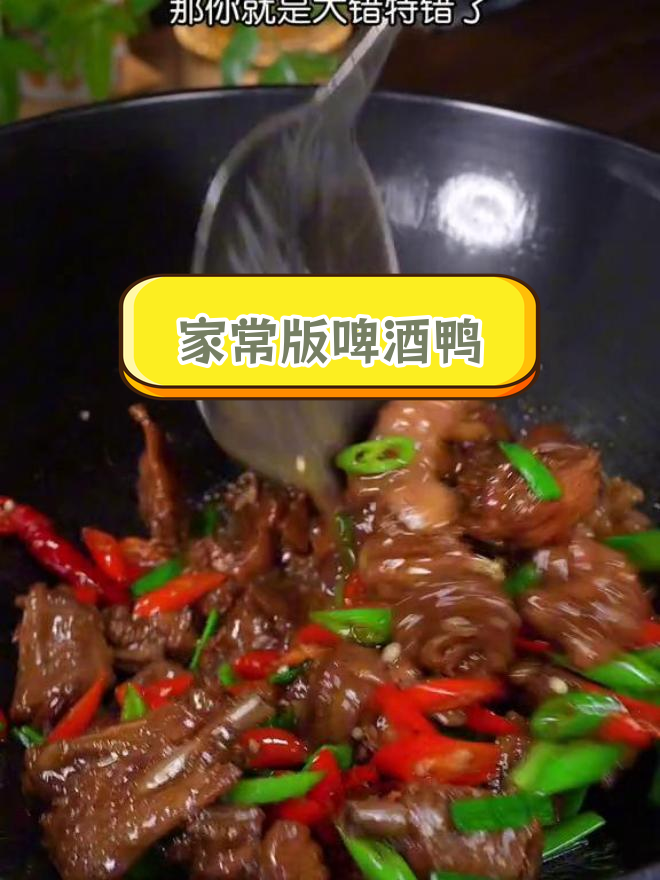 香辣啤酒鸭,家常做法超简单