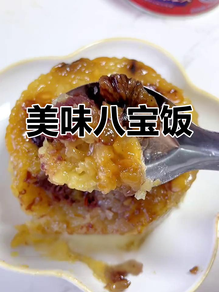 推荐一款软糯香甜的八宝饭,上海梅林罐头超赞!