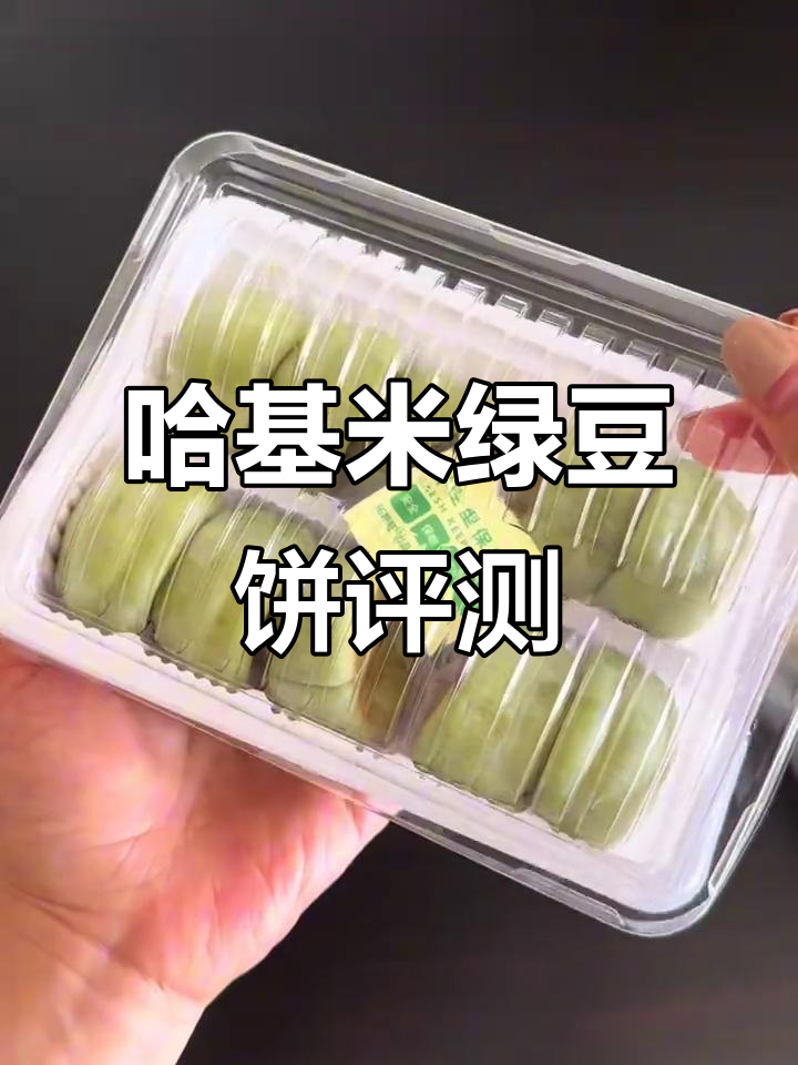 哈基米绿豆糕测评:无广告、无滤镜,真实体验分享