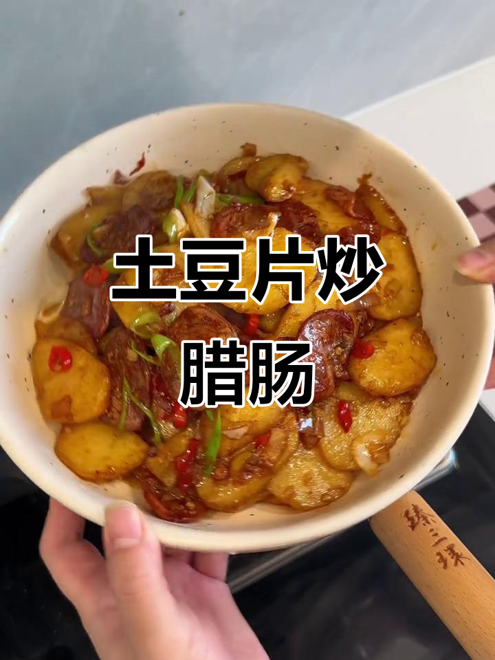 土豆片炒腊肠,焦香四溢的米饭伴侣