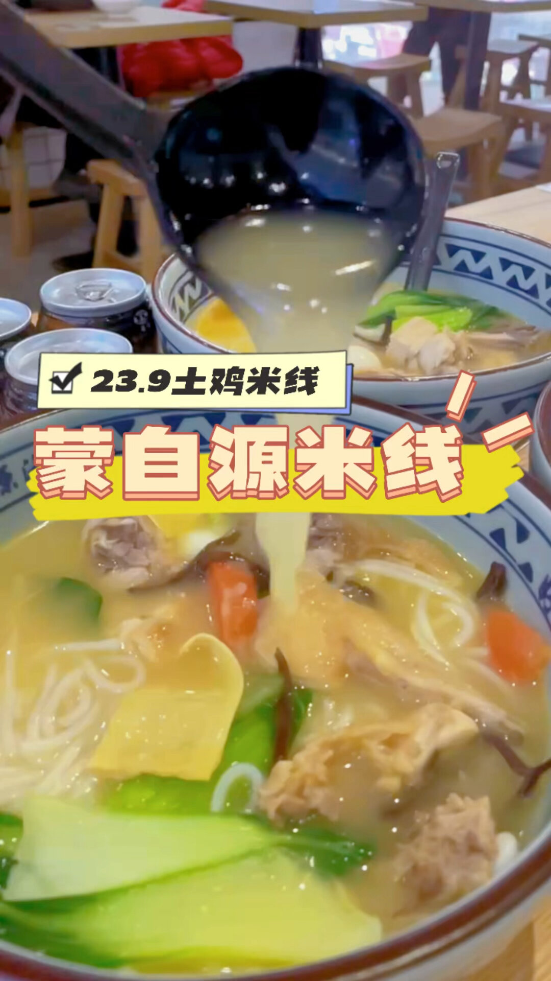 蒙自源米线原汤一品土鸡米线